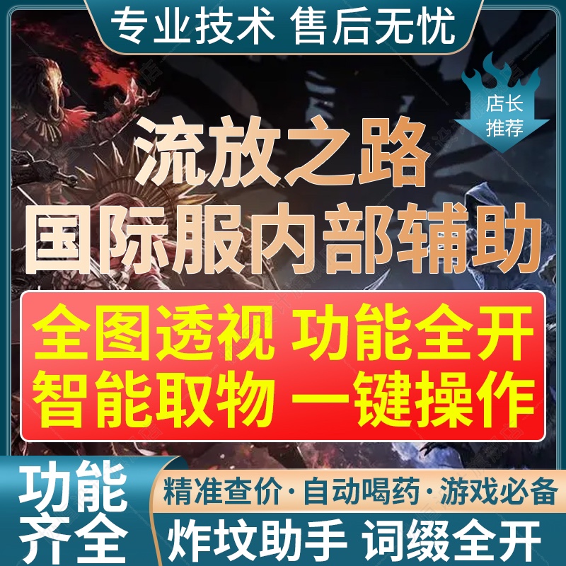 流放之路恶魔大号脚本云计算自动猎魔庄园炸坟国服国际服Poe插件