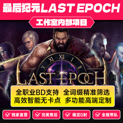 最后纪元脚本九鱼Last Epoch科技挂机魔法自动刷图搬砖le辅助