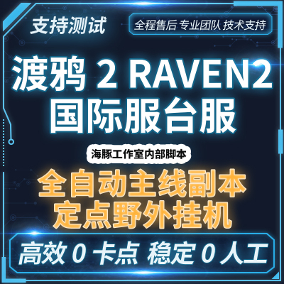 渡鸦2RAVEN2海豚内部脚本工作室搬砖剧情副本全功能支持智能流畅