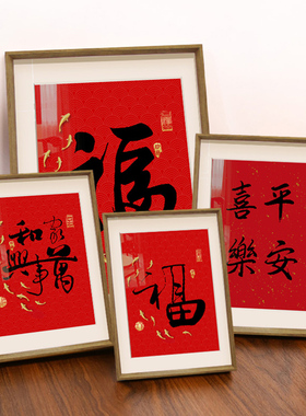 平安喜悦装饰画入口入口柜面朝门新年祝福挂画财富桌面装饰画红色