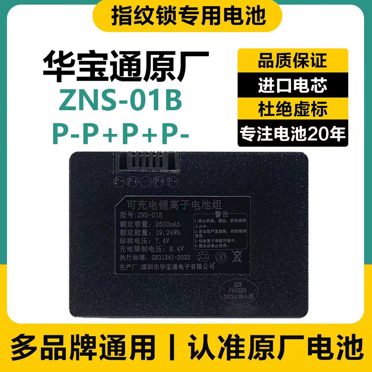 指纹锁电池ZNS-01BL智能门锁密码锁01B专用锂电池可充电zns-01b