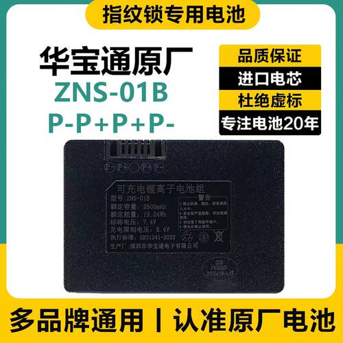 指纹锁电池ZNS-01BL智能门锁密码锁01B专用锂电池可充电zns-01b