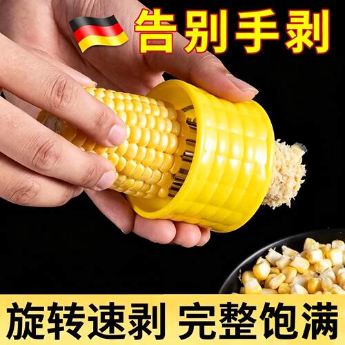 德国家用剥玉米玉米器玉米刨不锈钢玉米刨脱粒器刨玉米剥离器