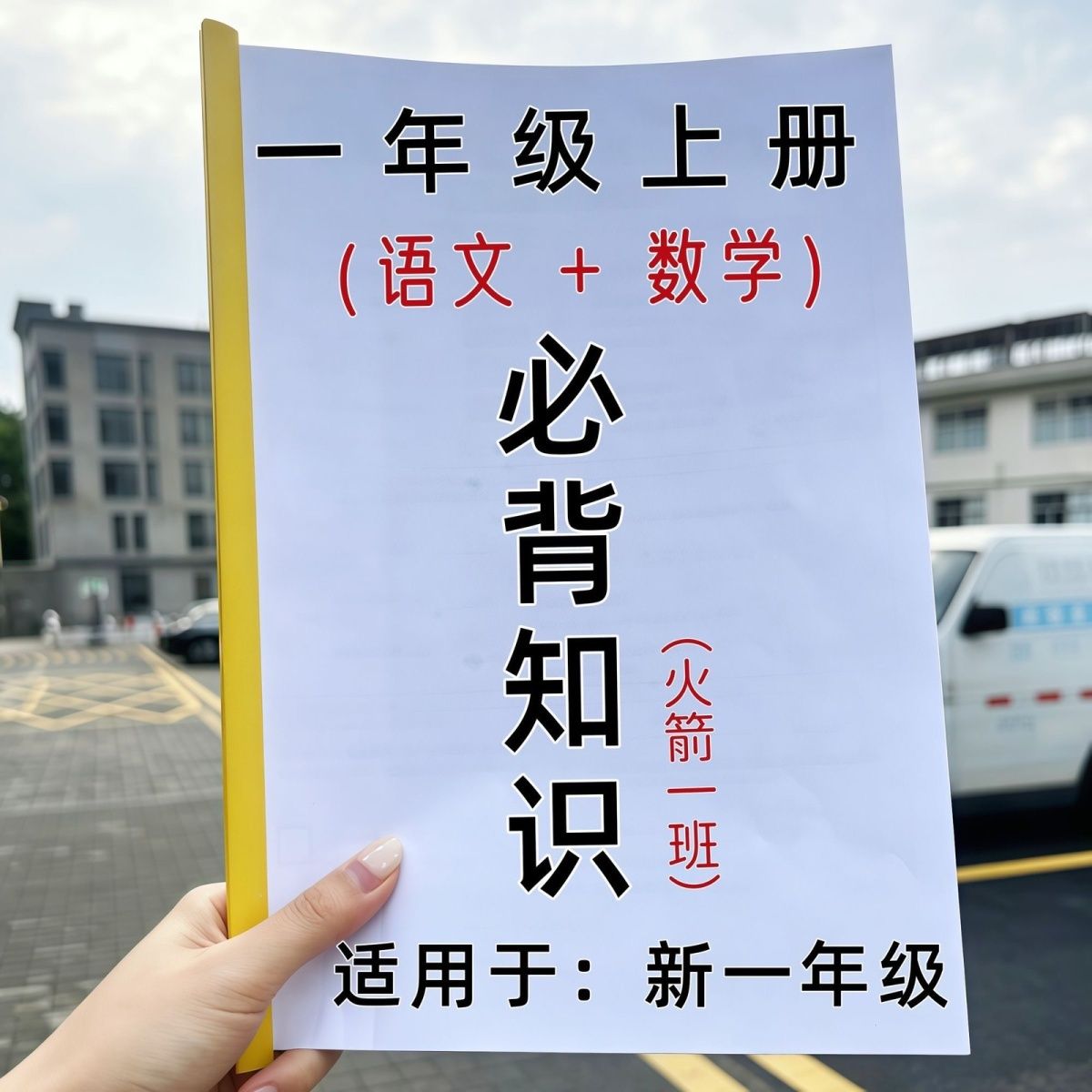 一年级上册语文数学必背