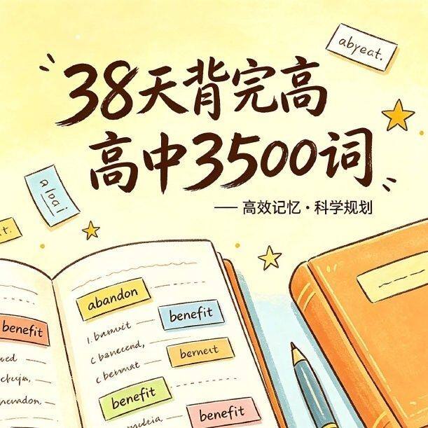 高中英语38天搞定3500词