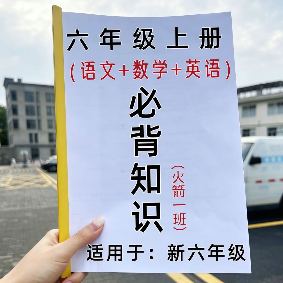 六年级上册语文数学英语