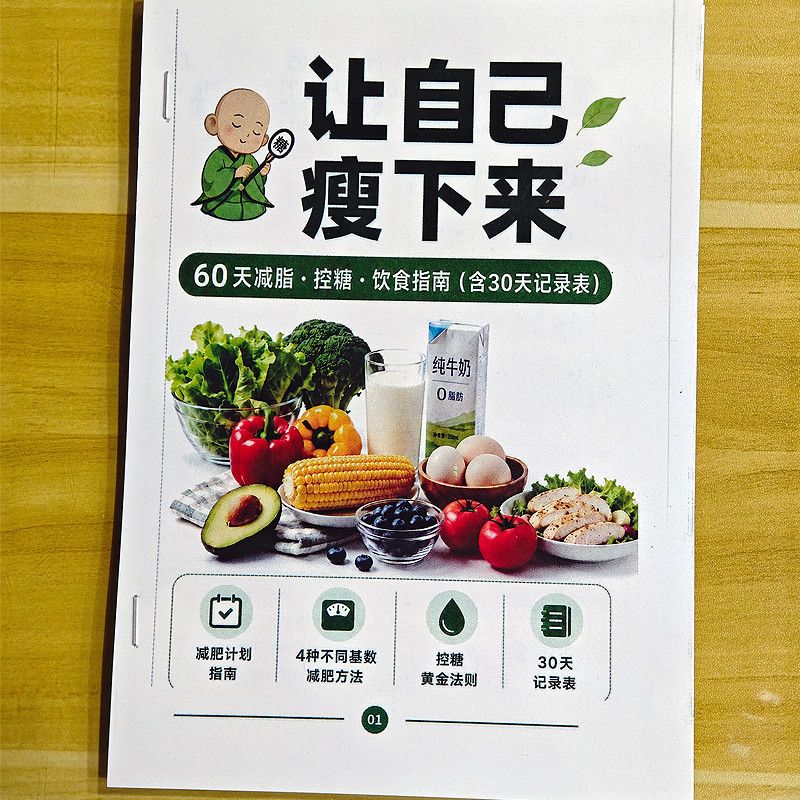 减肥策略+黄金控糖法则+4