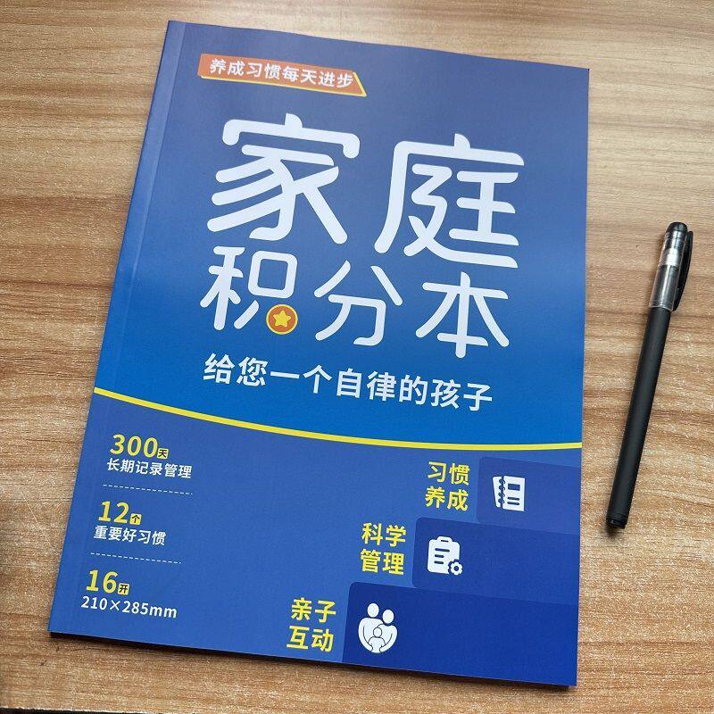 加厚家庭积分本自律本儿