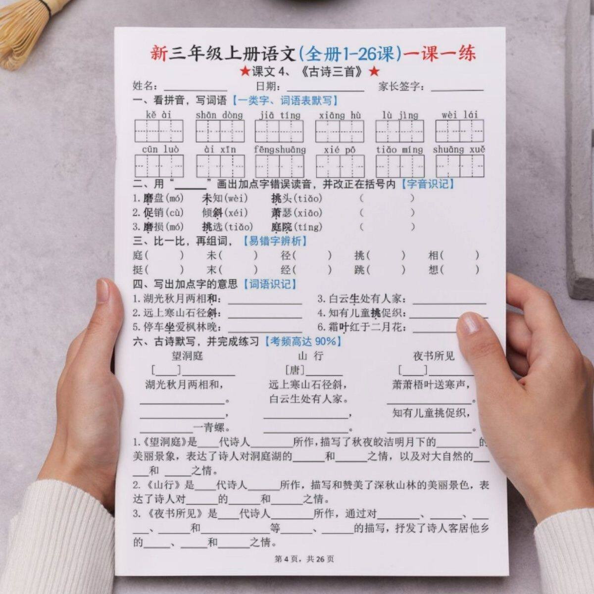 26秋三年级上册语文1-26课练习本一课一练26页A4彩印附答案