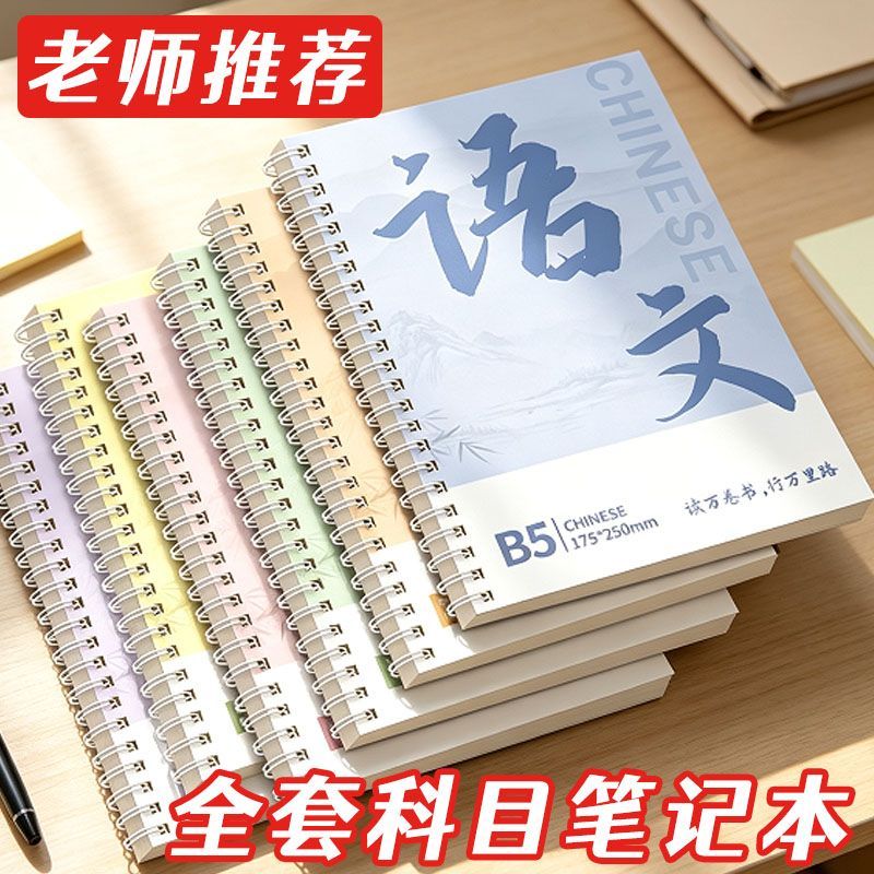 开学常备科目B5加厚全套
