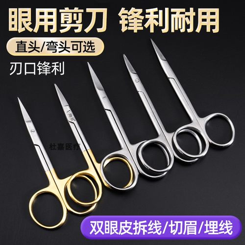 翔昱眼科双眼皮剪刀拆线剪