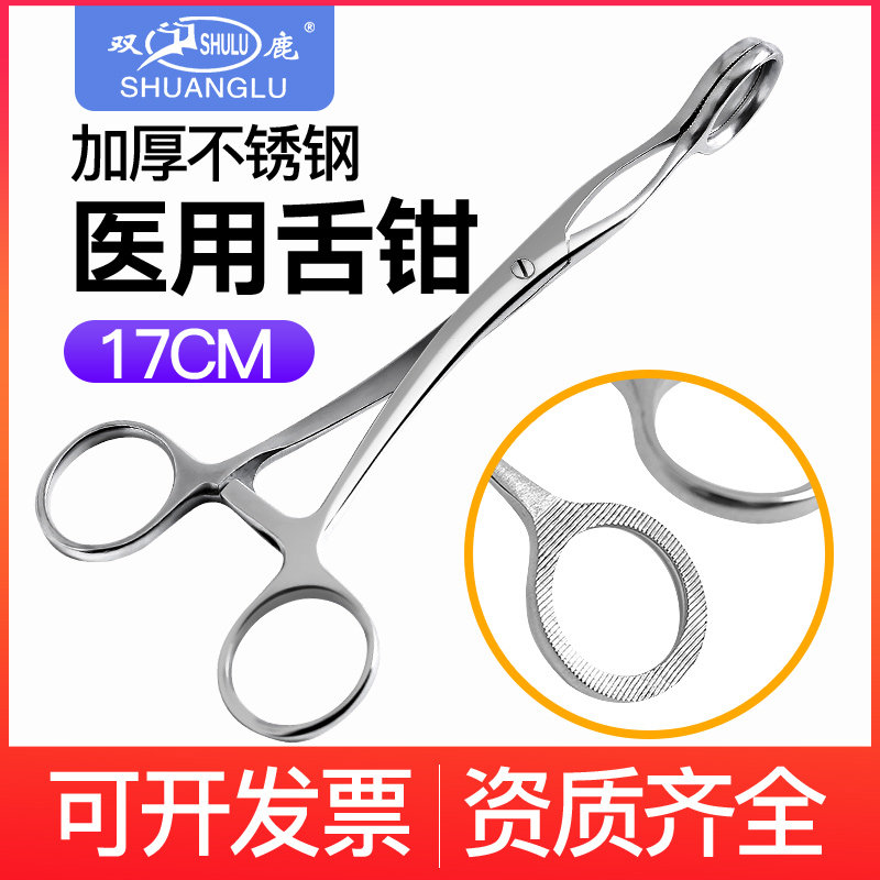 双鹿不锈钢舌钳舌头钳舌苔钳子17cm拉舌钳医用舌钳口腔急救夹子