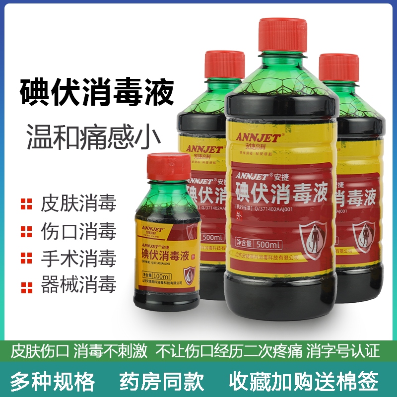 碘伏消毒液500ml碘酒皮肤伤口消毒水消毒液婴儿妇科泡脚杀菌碘伏 保健用品 皮肤消毒护理（消） 原图主图