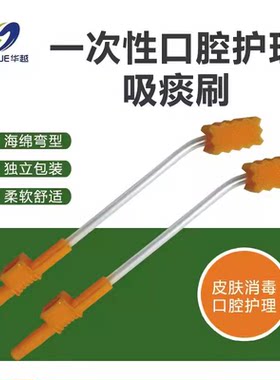 华越医用消毒刷负压吸引牙刷海绵棒卧床老人口腔冲洗清洁护理吸痰