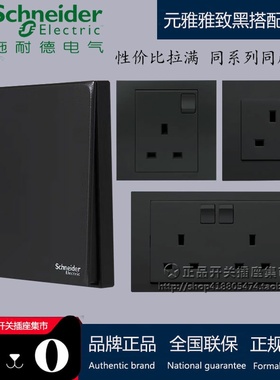 施耐德香港英式英标插苏 元雅雅致黑搭配皓呈 13A港式插座黑色苏