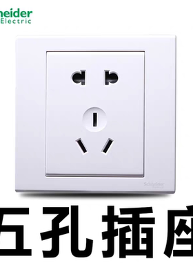 施耐德如意老国标五孔EV426/10U 二三插座如意系列白86型欧标圆孔