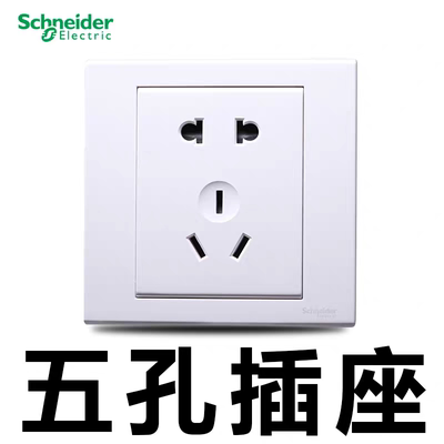 施耐德如意老国标五孔EV426/10U 二三插座如意系列白86型欧标圆孔