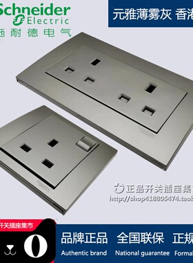 施耐德香港英式英标插苏 元雅薄雾灰灯制13A港式开关插座灰色插苏