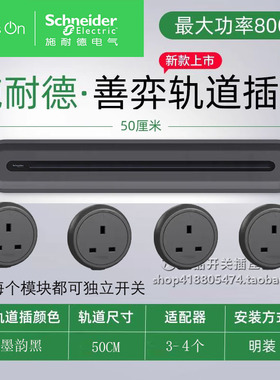 施耐德香港13A轨道插座 香港厨书房无线排插明装可移动电轨英式