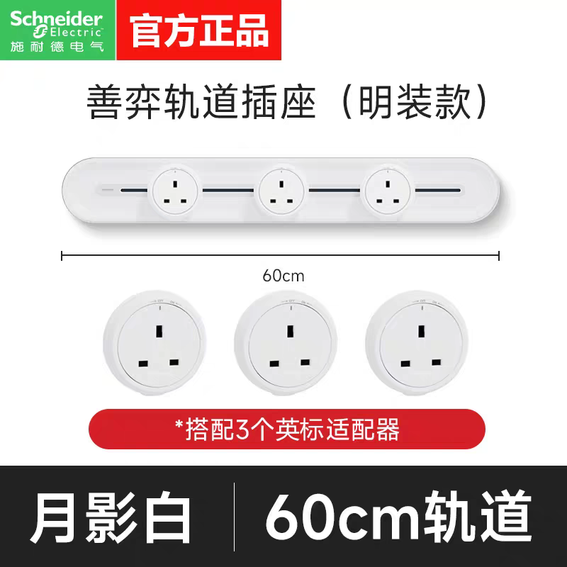 施耐德英式13A轨道插座 香港厨房餐边柜无线排插明装可移动电轨