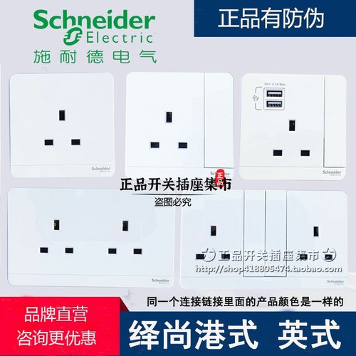 施耐德香港13A英标绎尚开关插座