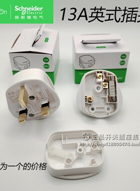施耐德原装13A方脚插头 英规三脚带保险管 香港E13FP奇胜英标插头
