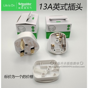 施耐德原装13A方脚插头 英规三脚带保险管 香港E13FP奇胜英标插头