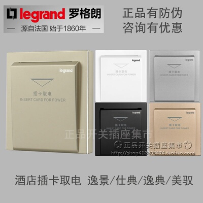 罗格朗插卡取电逸景延时TCL开关