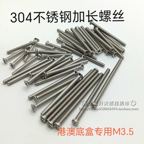 香港开关插座304不锈钢螺丝 港澳新马底盒专用 防锈加长M3.5
