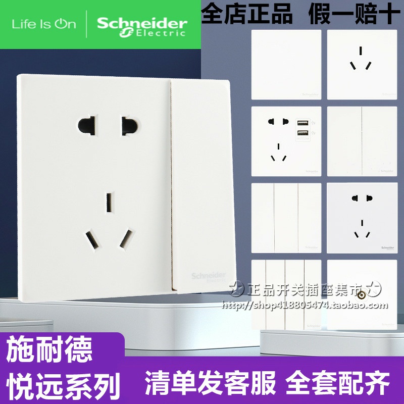 施耐德开关插座悦远系列五孔插座面板带开关86型家用墙壁开关面板