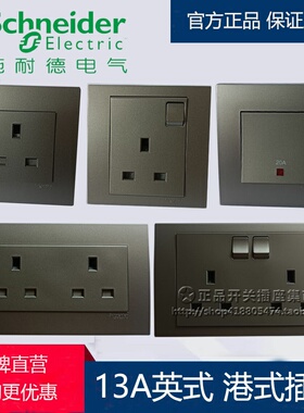 施耐德香港英式英标插苏灯制 13A港式澳门开关插座 荧光灰色插座
