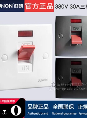 俊朗380V三相电30A曲架开关 86型断三火线大功率电热水器空调三极