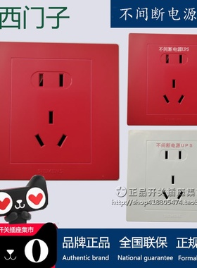 正品西门子红色插座 不间断电源UPS五孔二三插银行酒店专用带防伪