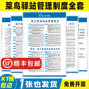 菜鸟驿站制度牌禁止寄递物品管理邮件快件实名收寄管理验视规定投诉受理服务承诺损失赔偿标准违禁品处理办法