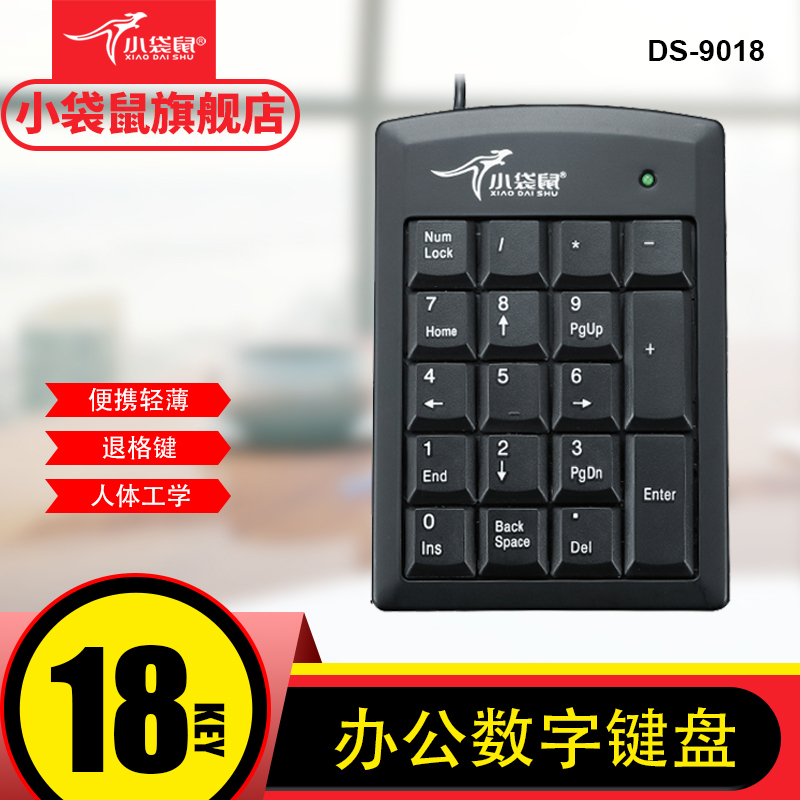 小袋鼠DS-9018数字密码收银小键盘USB/（PS/2接口18键有线外设