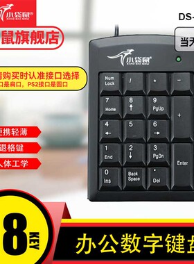 小袋鼠DS-9018数字密码收银小键盘USB/PS2接口18键有线外设