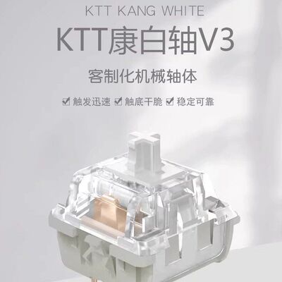 KTTKANGWHITE康腾特康白轴V3机械