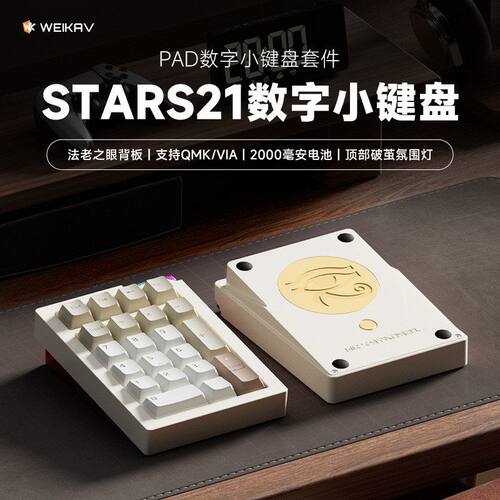 维咖stars21pad数字小键盘无线三模铝合金机械客制化热插拔轴蓝牙