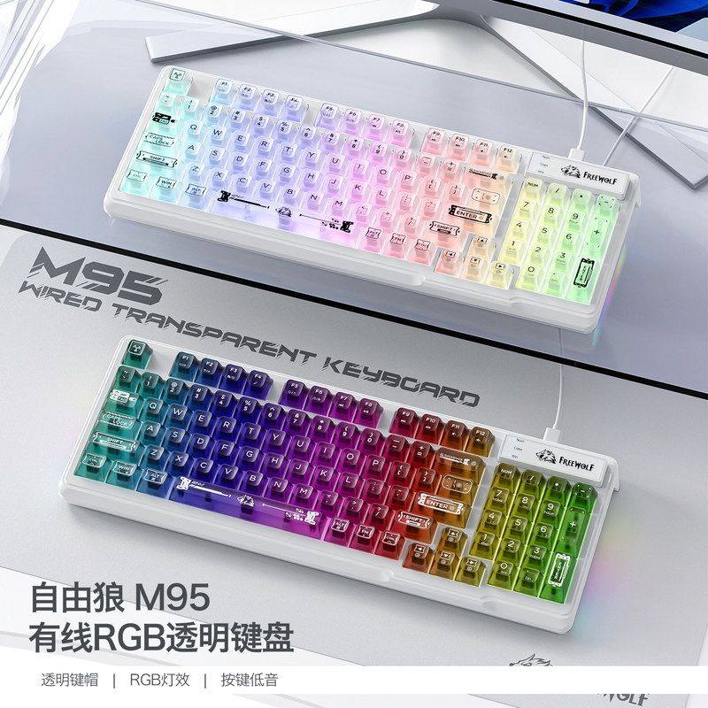 自由狼M95透明键盘客制化有线RGB