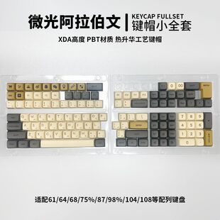 Arabic阿拉伯文字根微光主题热升华热转印XDA高度机械键盘键帽