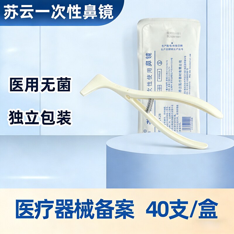 苏云一次性使用鼻镜鼻孔扩张检查鼻窥器扩鼻器