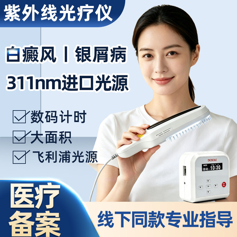 311nm紫外线光疗仪白癜风银屑病