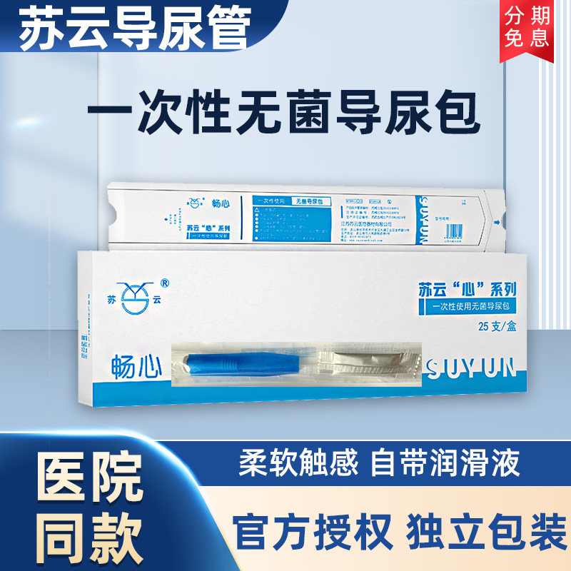 苏云畅心一次性导尿管带润滑油pvc间歇性使用导尿男女通用导尿管