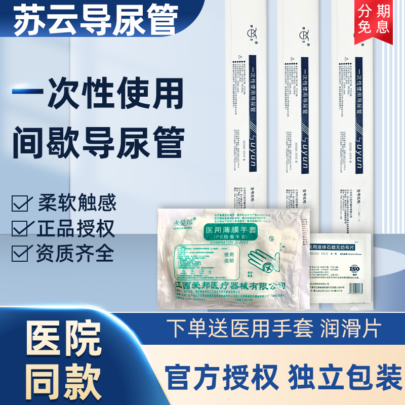 一次性间歇导尿管医用无菌