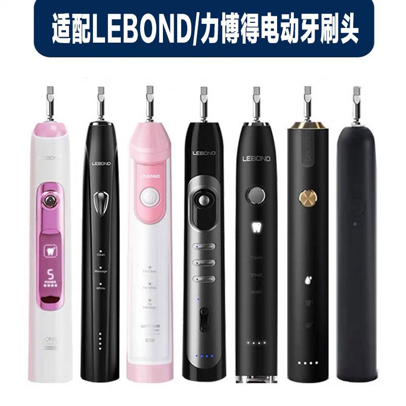 适配LEBOND力博得电动牙