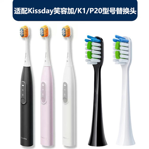 适配Kissday笑容加/亲天K1/P20型号电动牙刷头替换头成人软毛清洁