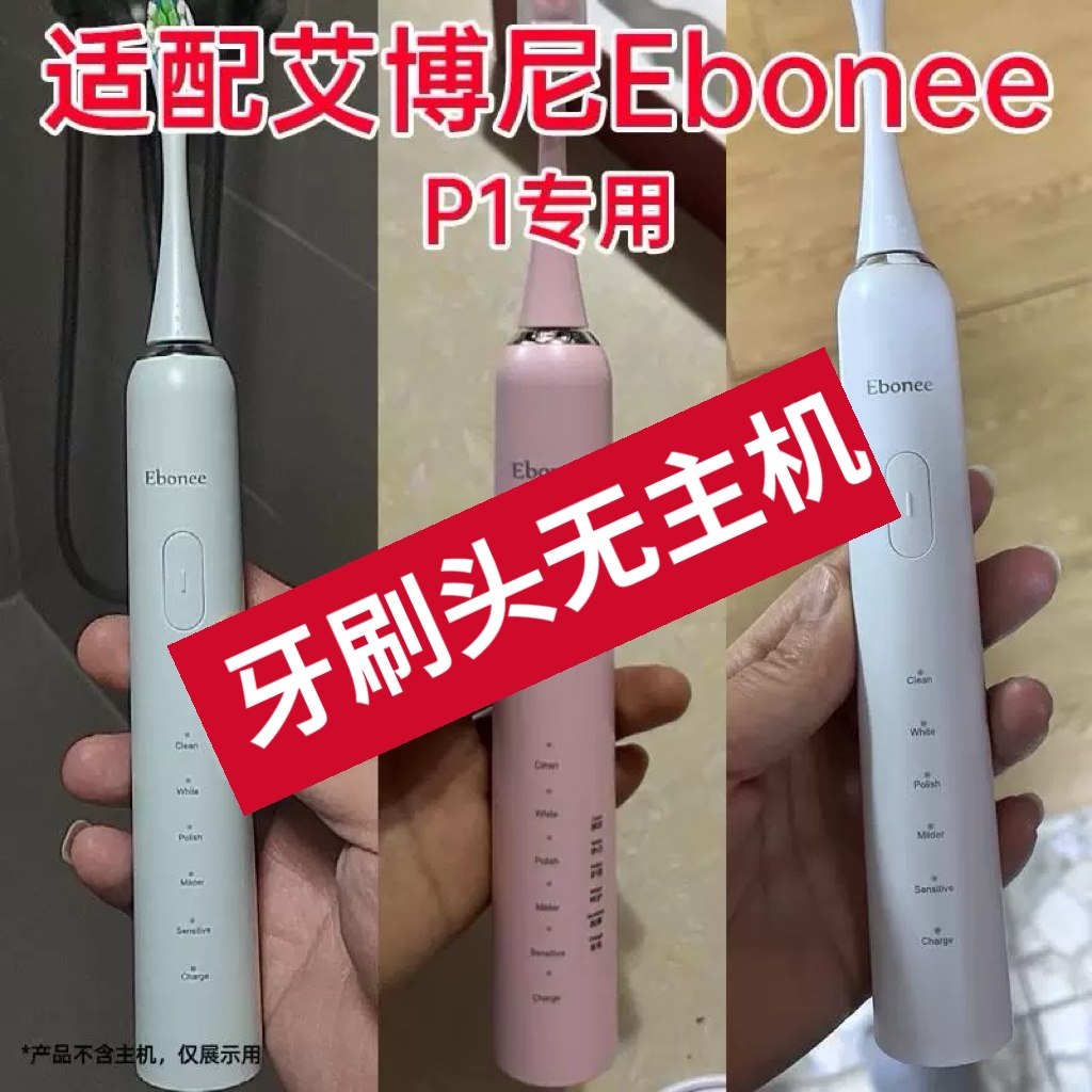 适配Ebonee艾博尼电动牙