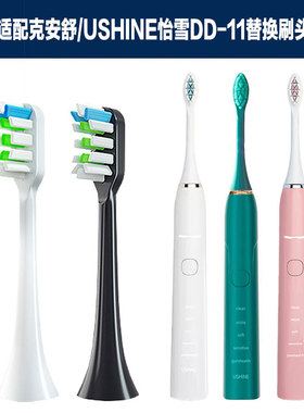 适配克安舒/USHINE怡雪DD-11电动牙刷头成人款软毛清洁替换刷头