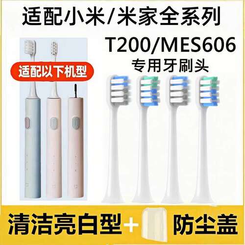 适配小米电动牙刷刷头T20