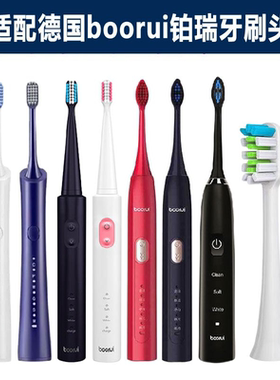 适配德国boorui铂瑞电动牙刷头BR-X1/TB-012/x6/Z1Z5/c68/X3X5SK1